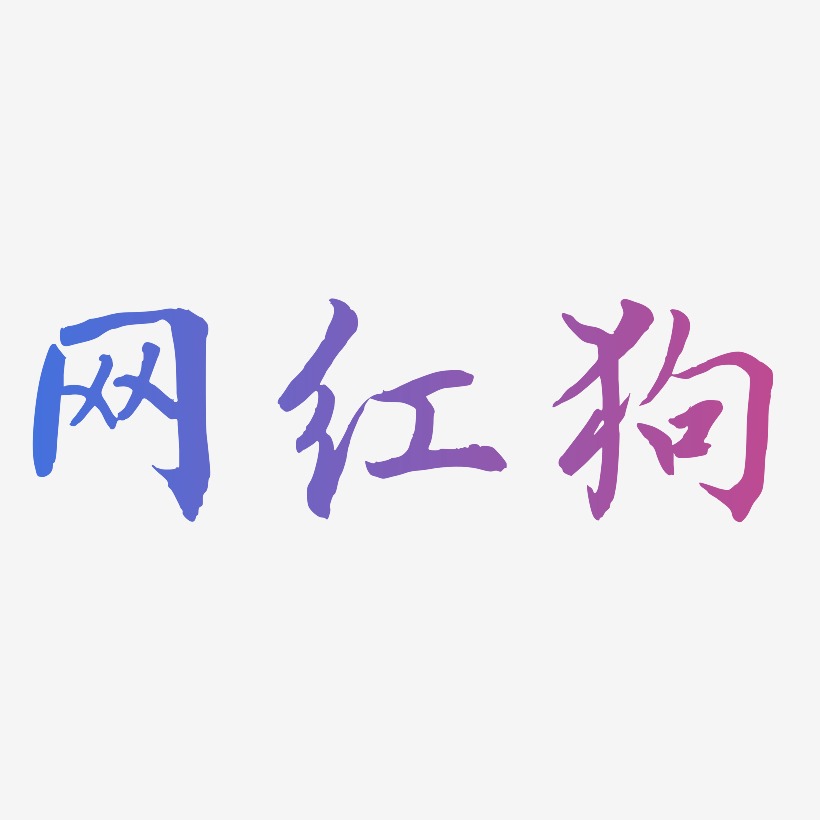 网红狗-乾坤手书文字设计