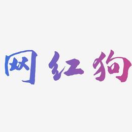 网红狗-武林江湖体字体设计