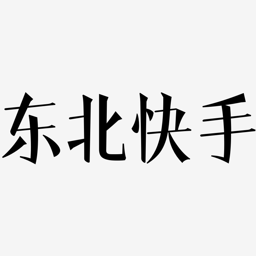 东北快手文宋体字体设计