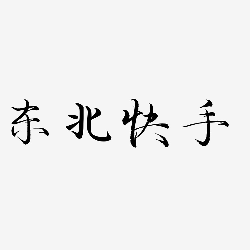 东北快手毓秀小楷体个性字体