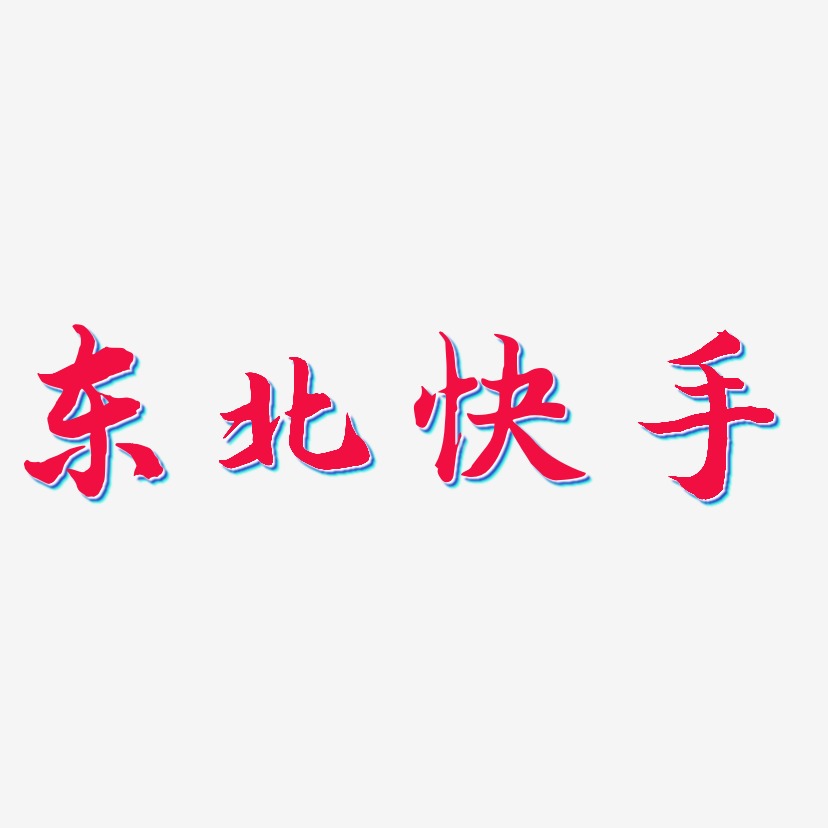 东北艺术字