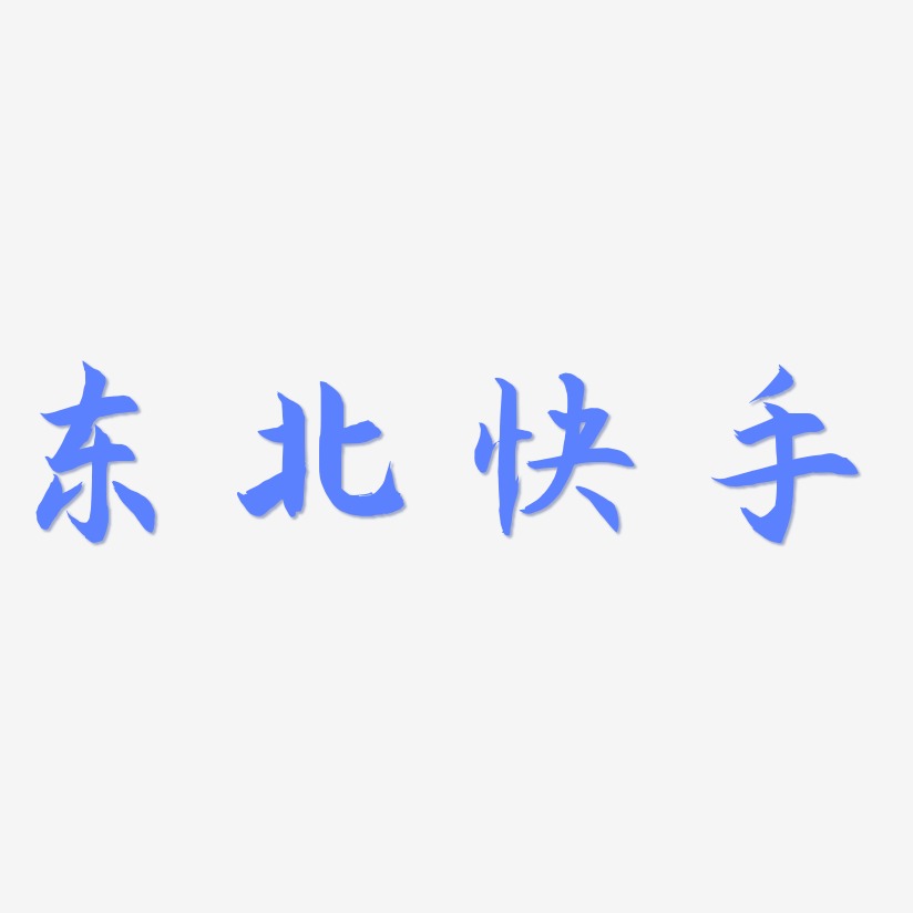 东北快手-海棠手书简约字体