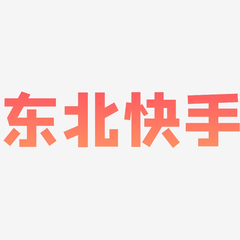 东北艺术字
