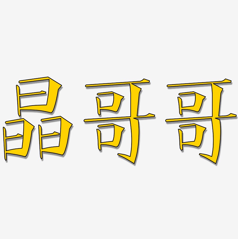 晶哥哥文宋体艺术字体