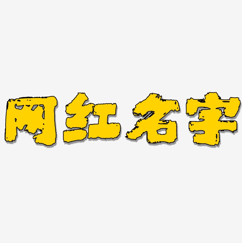 网红名字-半天云魅黑手书免扣素材