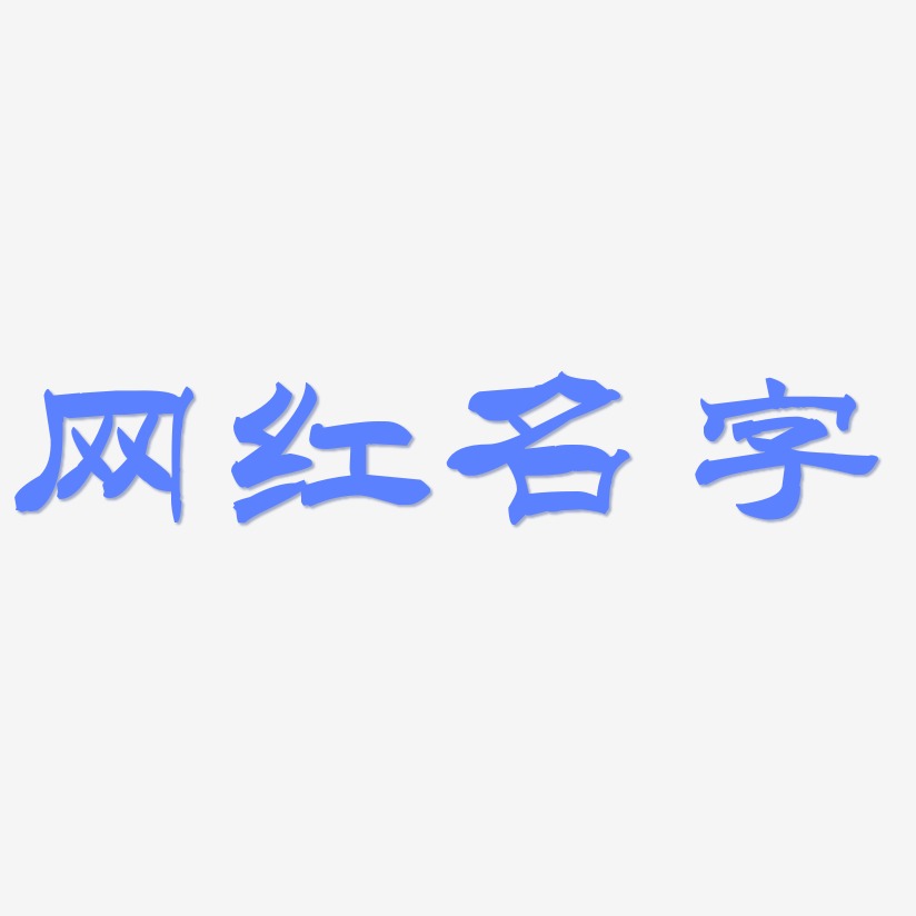 网红名字-洪亮毛笔隶书简体文字素材网红名字-惊鸿手