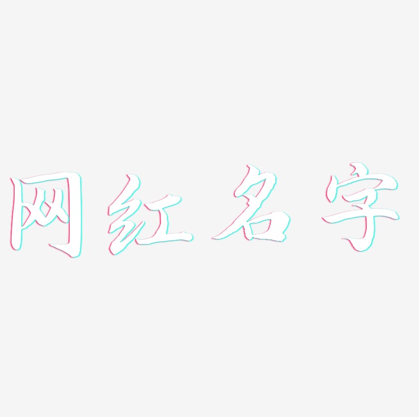 网红名字-江南手书原创字体