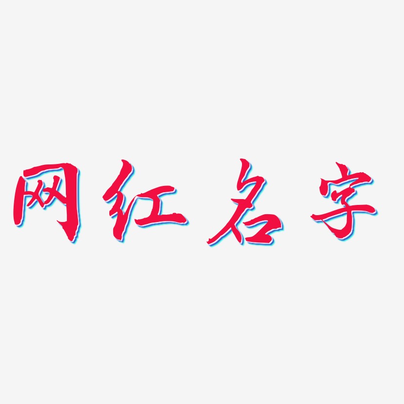 网红大logo真实姓名图片