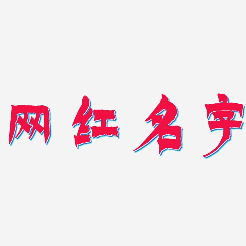 网红大logo真实姓名图片
