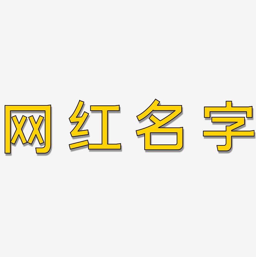 名字設計藝術字