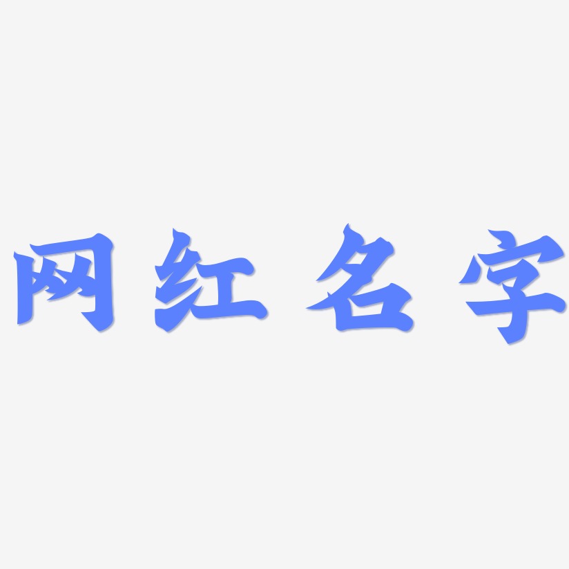 名字设计艺术字下载