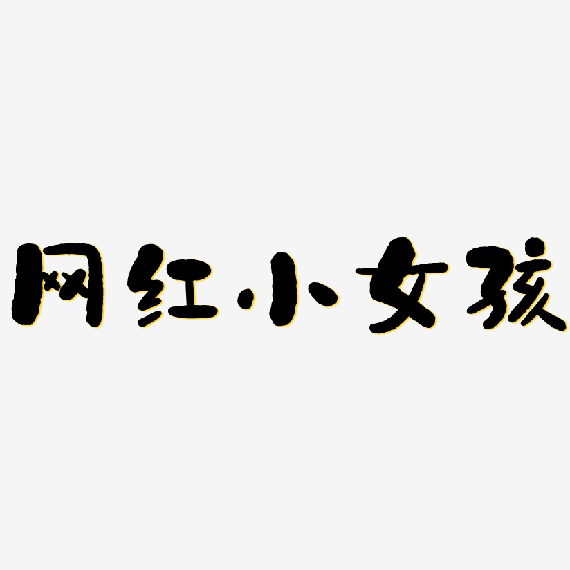 女孩艺术字下载_女孩图片_女孩字体设计图片大全_字魂网
