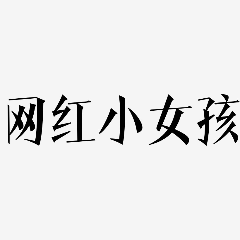 网红小女孩-文宋体艺术字体设计