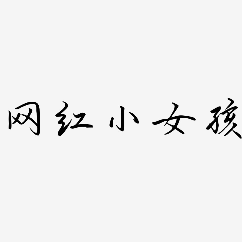 小女孩艺术字