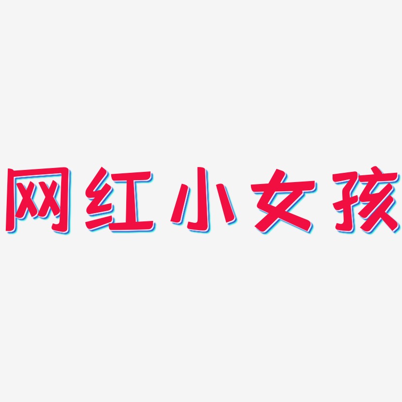 小女孩艺术字下载