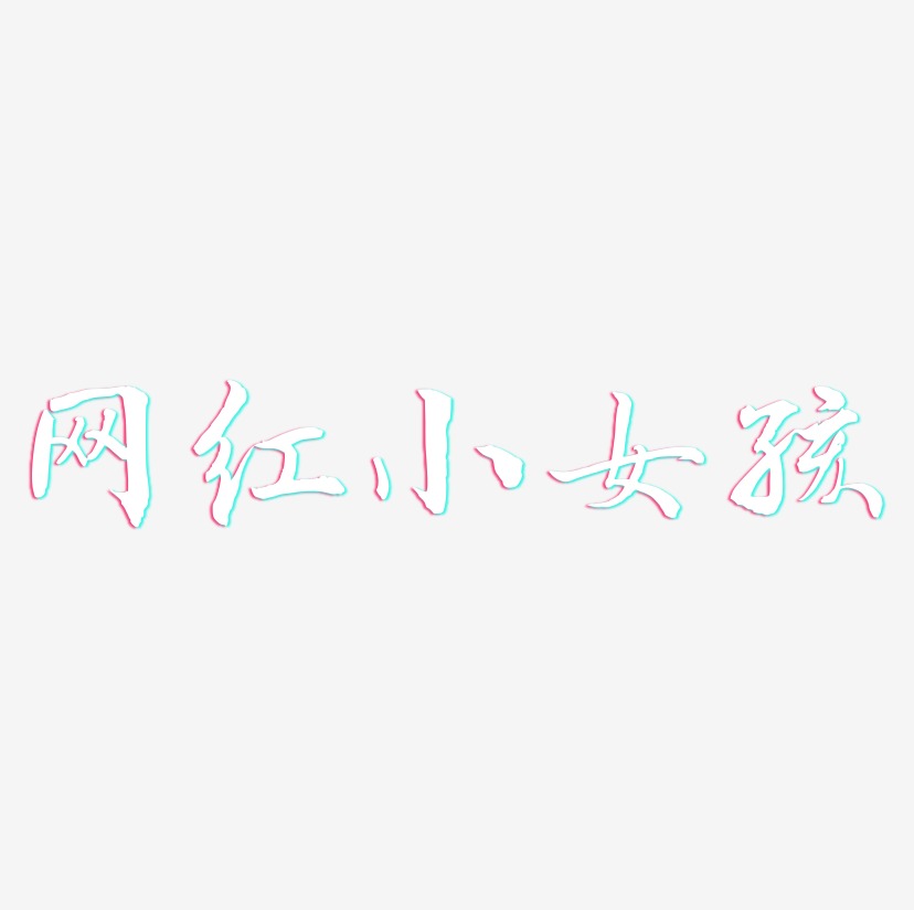 网红小女孩-乾坤手书中文字体