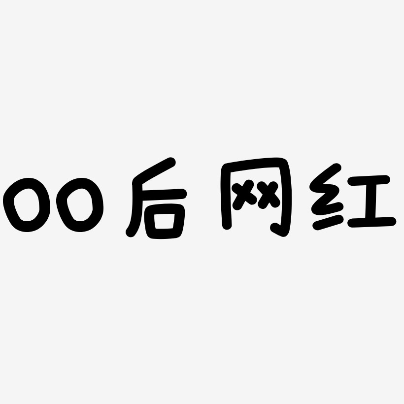 00后网红艺术字