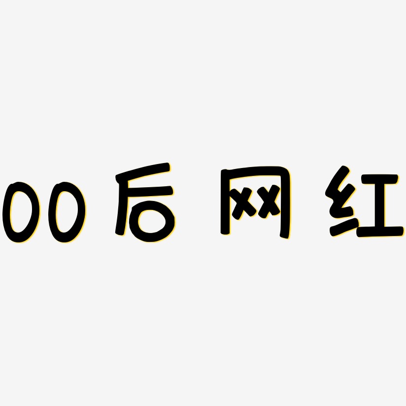 00后网红-萌趣欢乐体原创个性字体