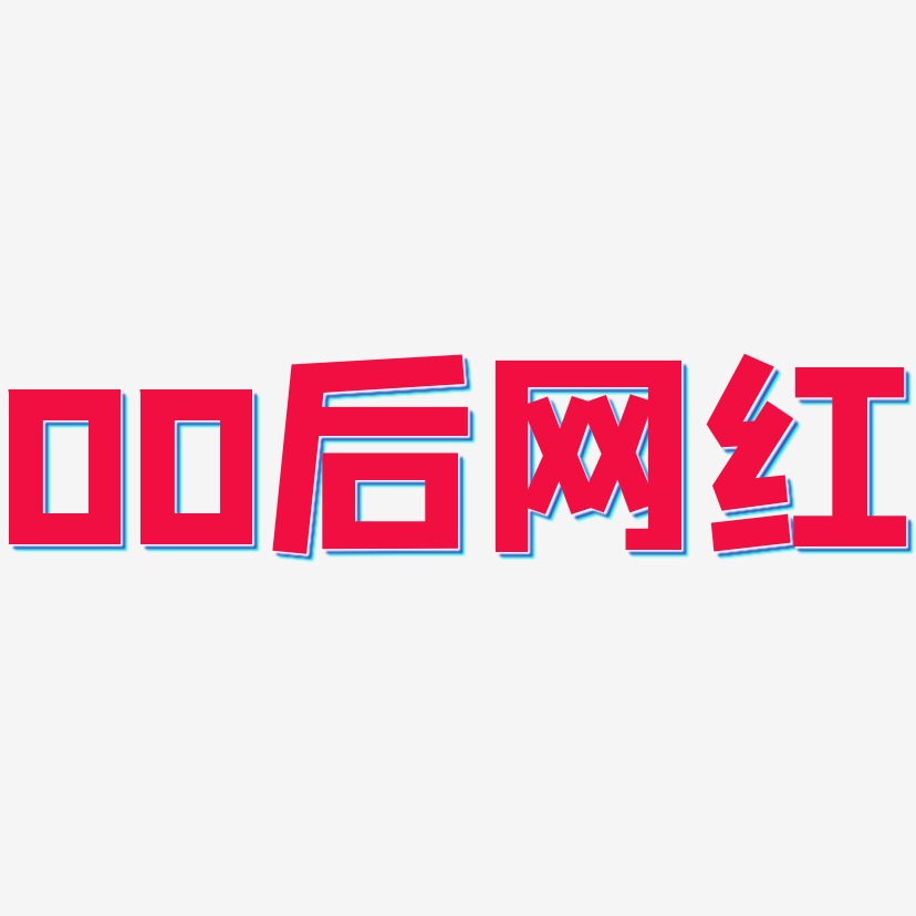 00后网红-方方先锋体文字素材