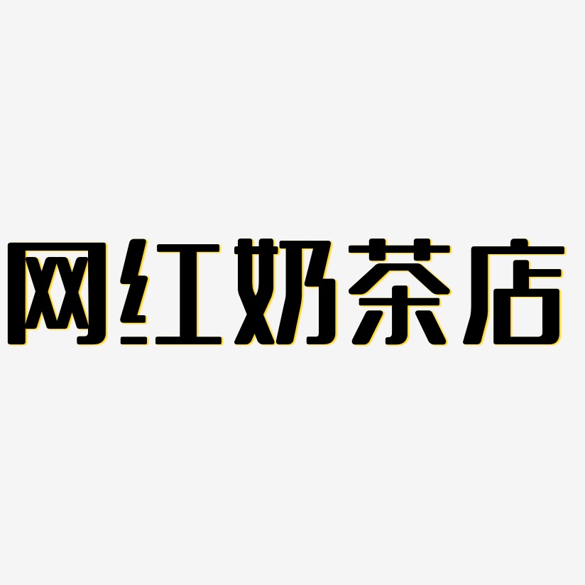 网红奶茶店-无外润黑体字体