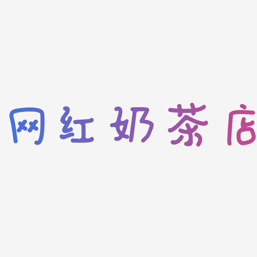 网红奶茶店-日记插画体文字设计