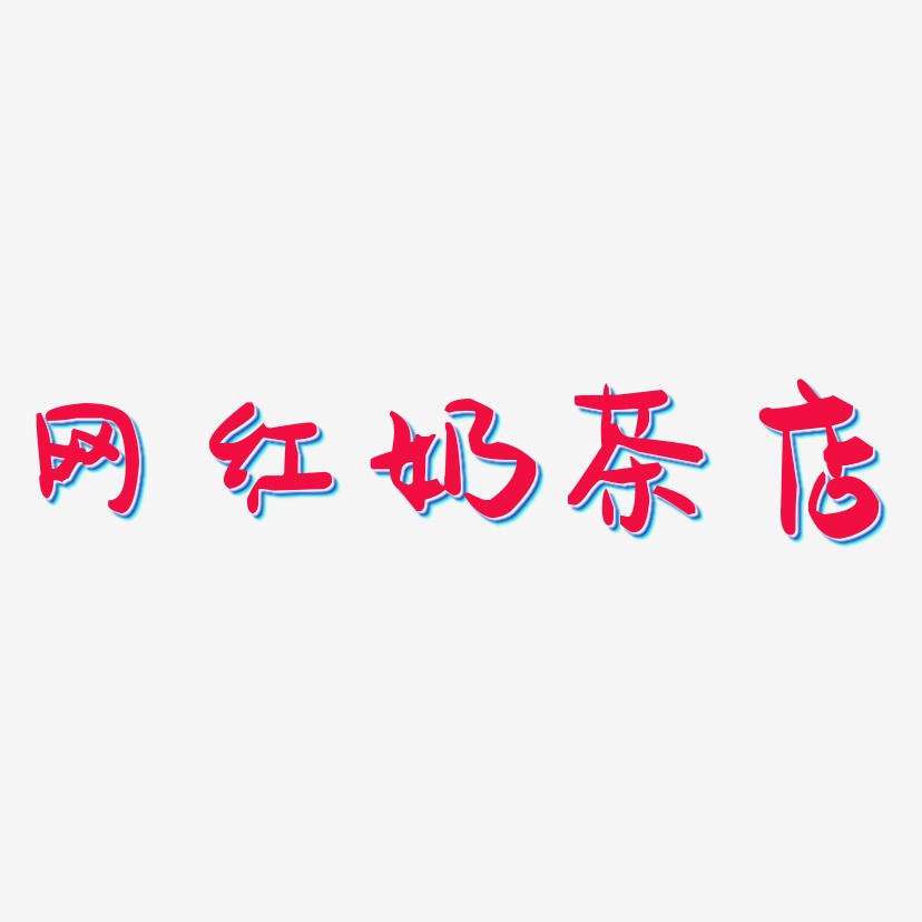 网红奶茶店-萌趣果冻体艺术字体设计