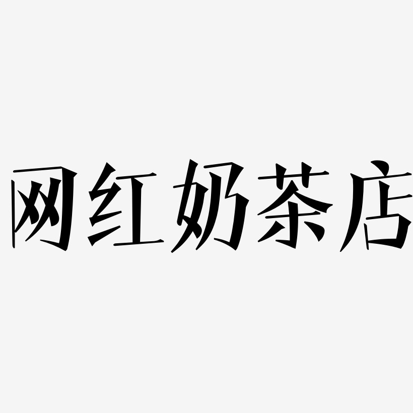 文字素材网红奶茶店-云溪锦书文字素材网红奶茶店-虎啸手书免扣素材网