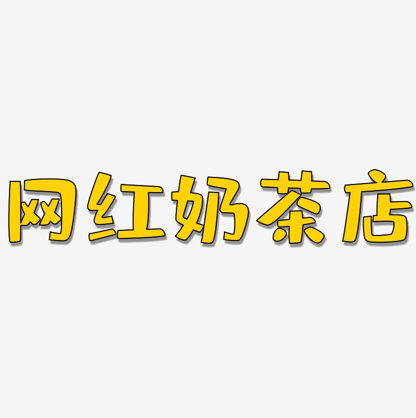 网红奶茶店-布丁体精品字体