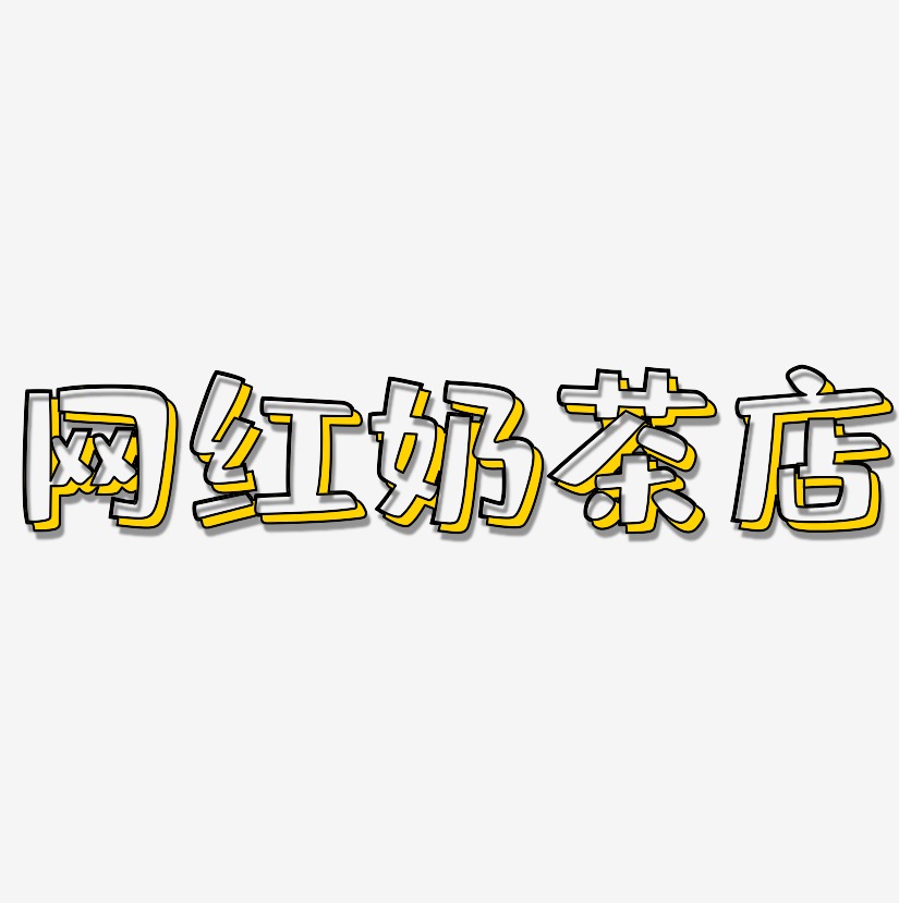 网红奶茶店-肥宅快乐体字体排版