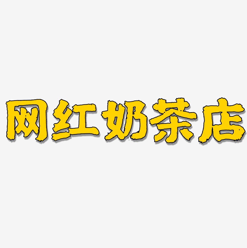 网红奶茶店-国潮手书字体设计