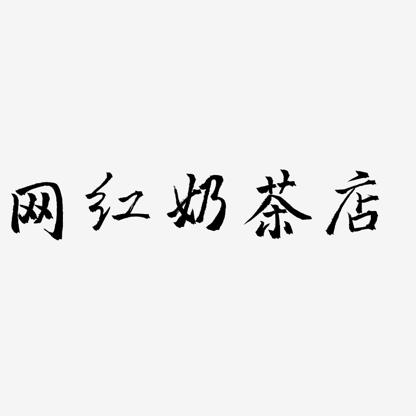 网红奶茶店-三分行楷字体排版