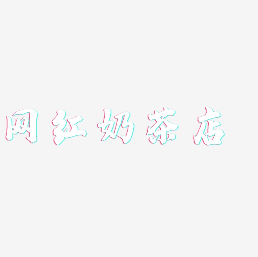 网红奶茶店-白鸽天行体艺术字体设计