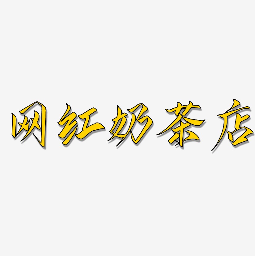 网红奶茶店-云霄体艺术字设计