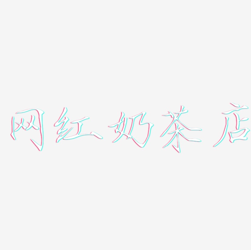 网红奶茶店-瘦金体海报字体