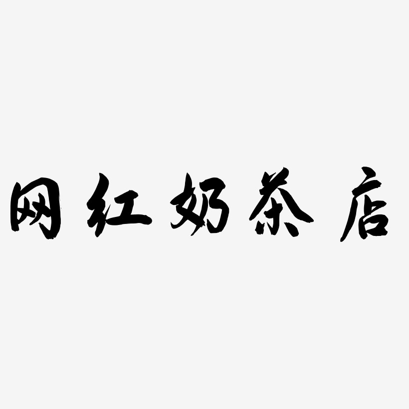 网红奶茶店-飞墨手书艺术字设计