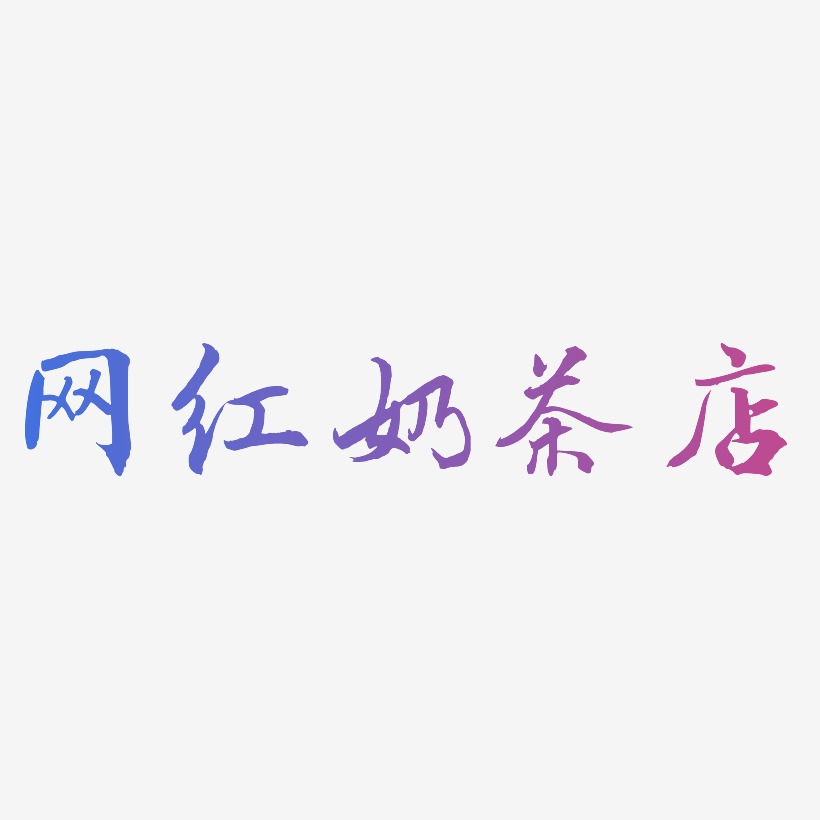 网红奶茶店-乾坤手书文字设计