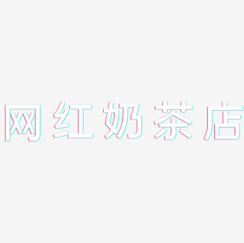 网红奶茶店-简雅黑字体设计