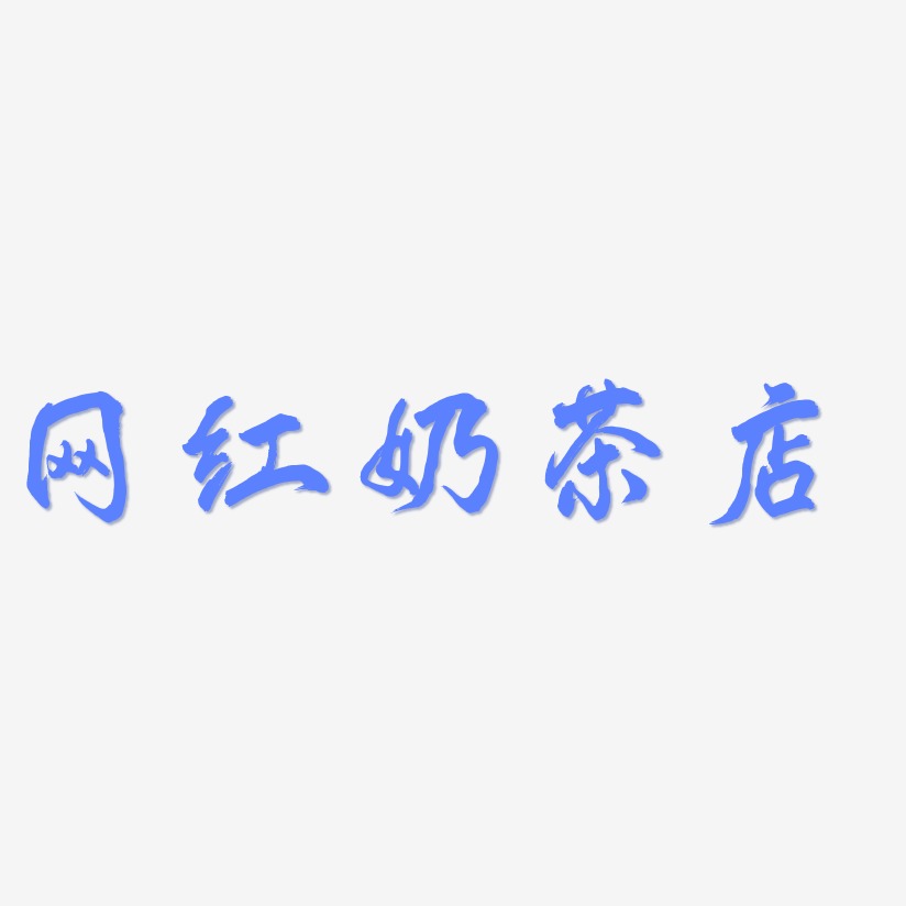 网红奶茶店-凤鸣手书创意字体设计