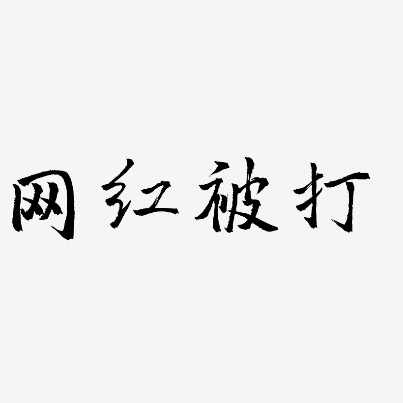 网红被打艺术字