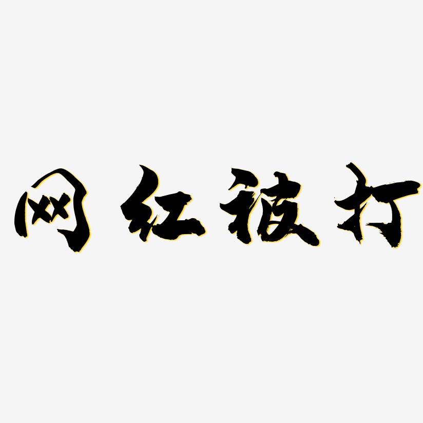 网红被打艺术字