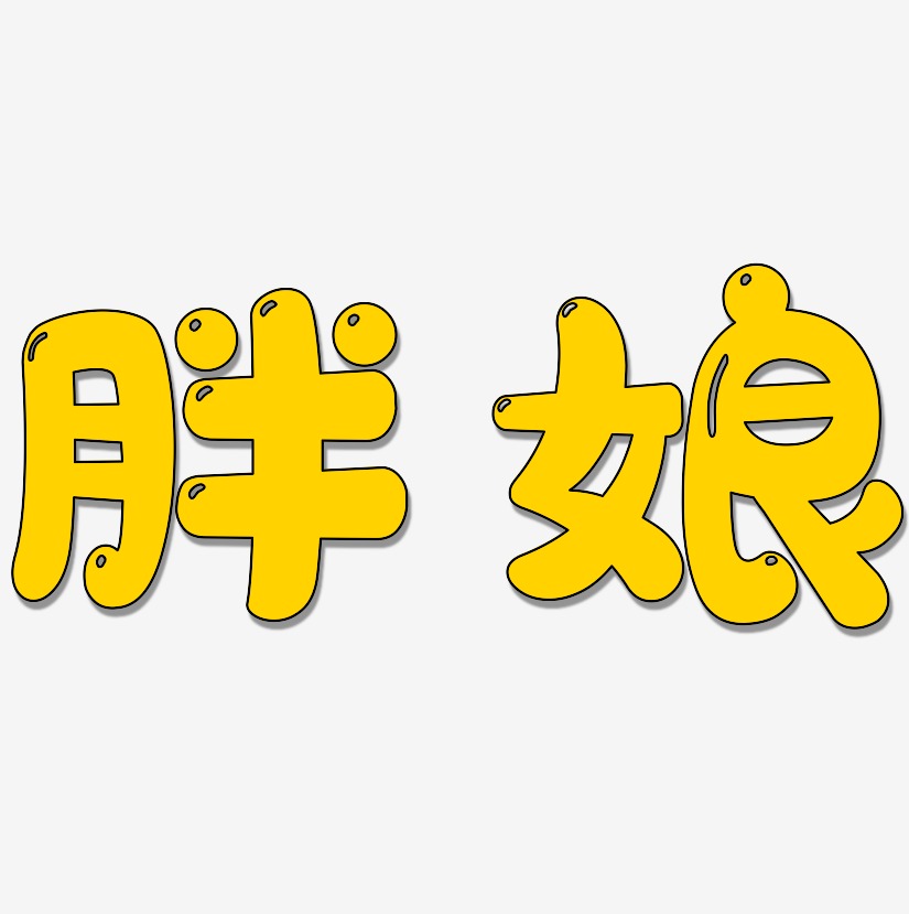 胖艺术字