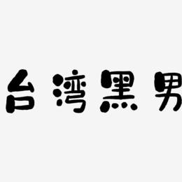 台湾黑男-石头体字体
