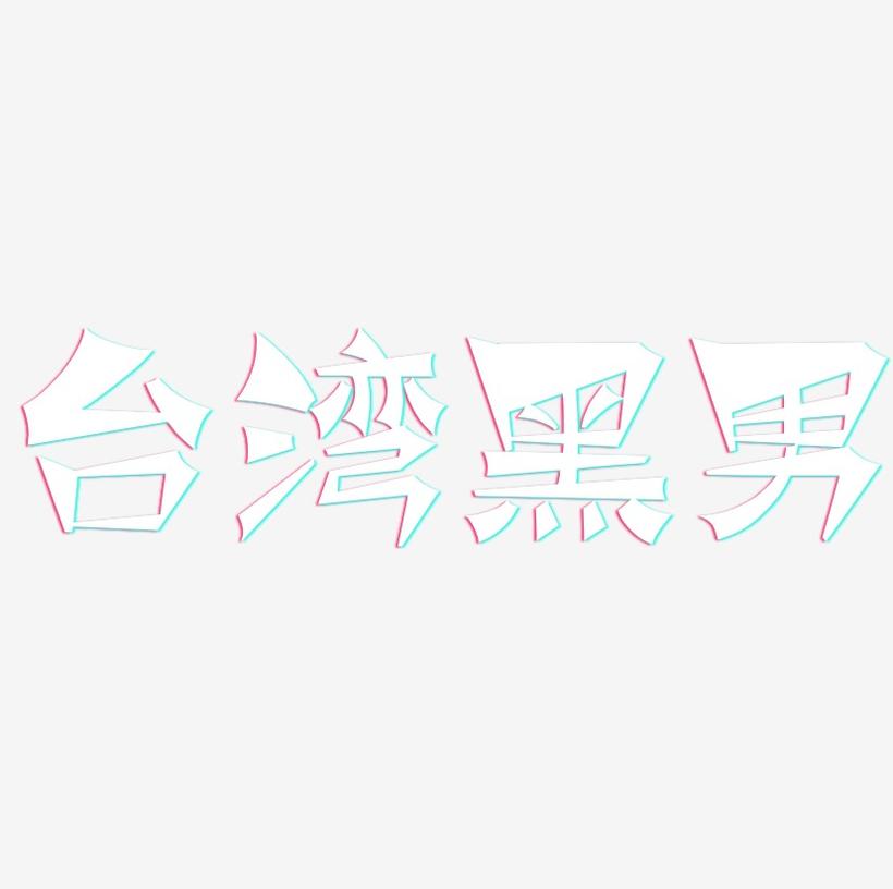 台湾黑男-涂鸦体字体设计