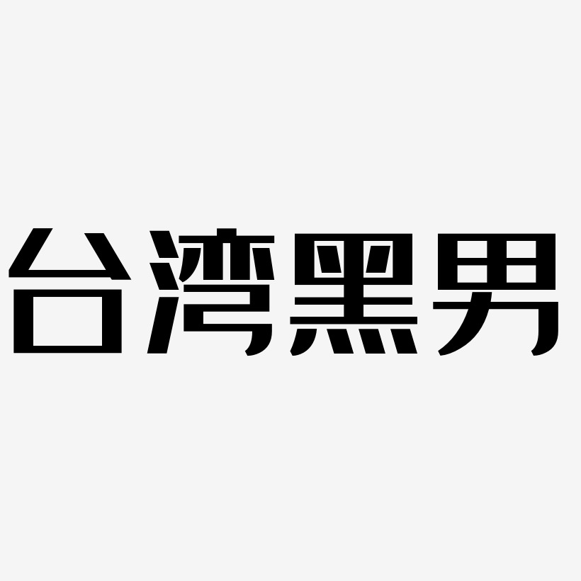 台湾黑男经典雅黑艺术字签名-台湾黑男经典雅黑艺术字