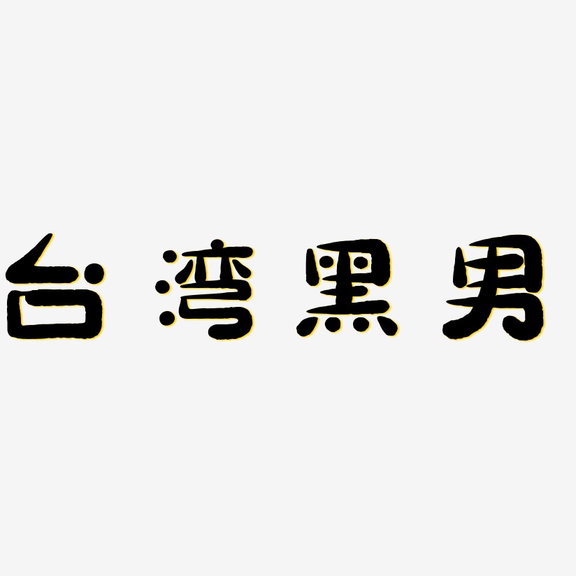 台湾黑男-萌趣小鱼体免费字体
