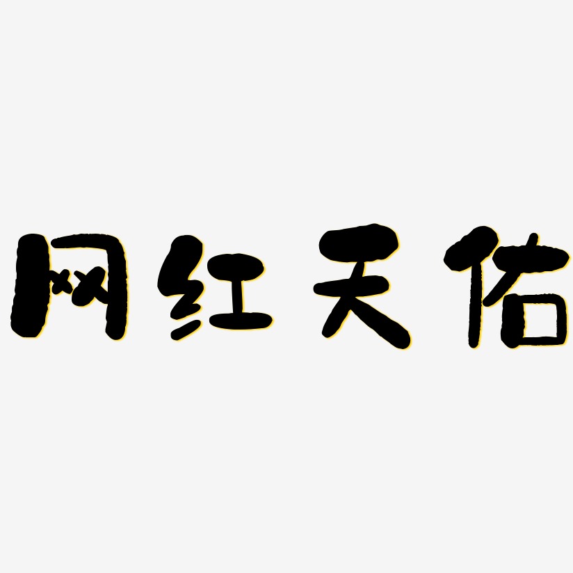 网红天佑艺术字