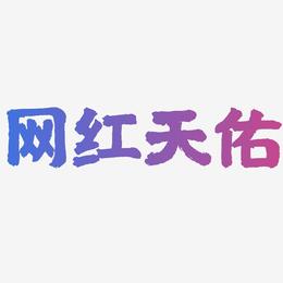 网红天佑-国潮手书艺术字体设计