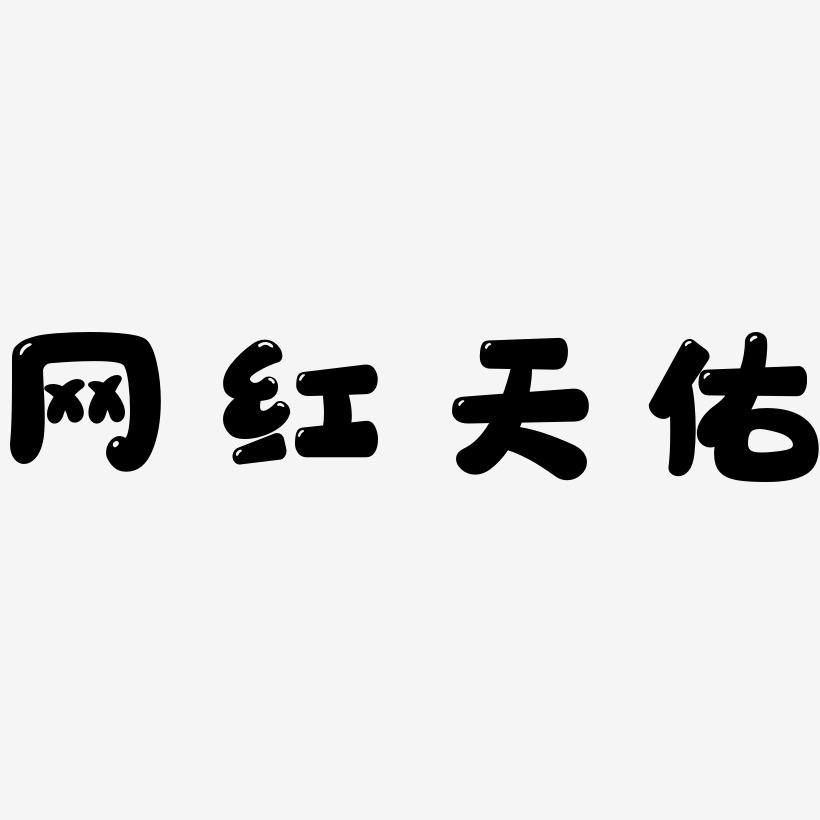 网红天佑-萌趣软糖体艺术字图片