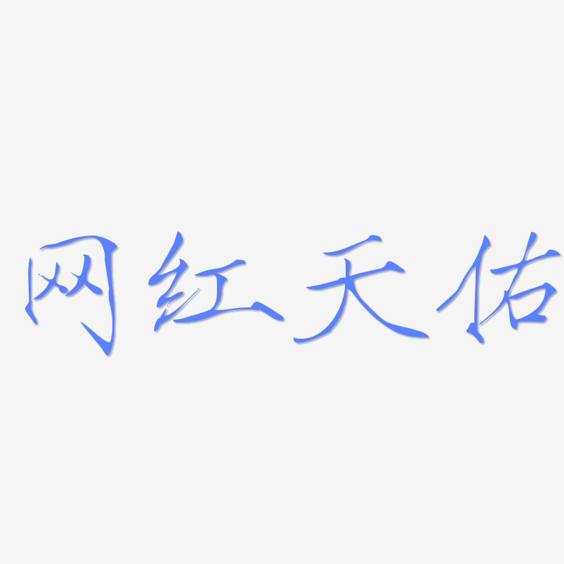 网红天佑艺术字