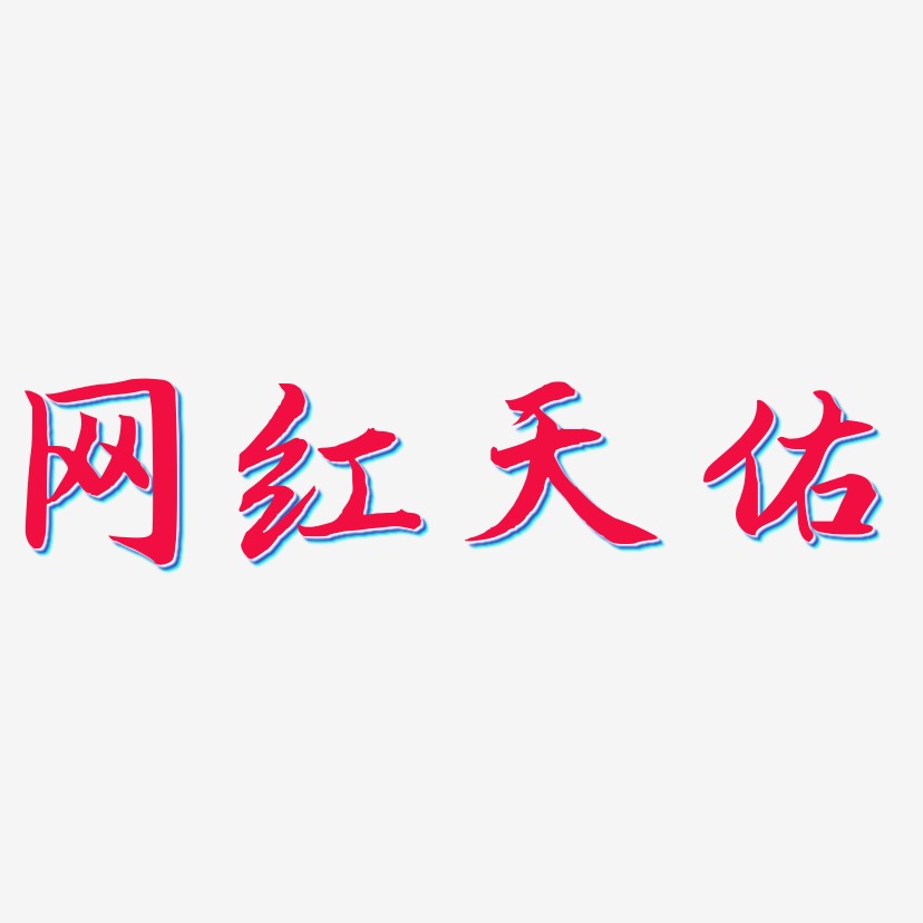 网红天佑-江南手书原创个性字体
